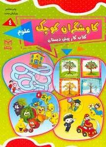 کتاب کاوشگران کوچک 4 اثر ناهید قمی و دیگران