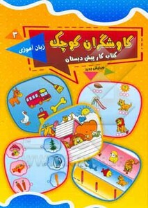 کتاب کاوشگران کوچک 3 اثر ناهید قمی و دیگران