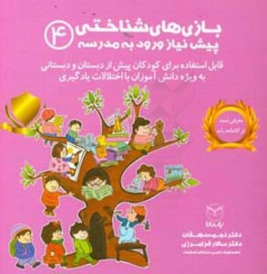 کتاب بازی های شناختی پیش نیاز ورود به مدرسه 4