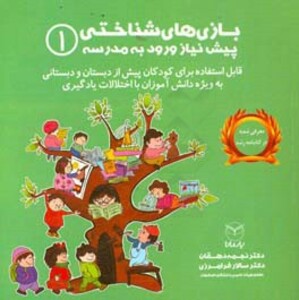 کتاب بازی های شناختی پیش نیاز ورود به مدرسه 1