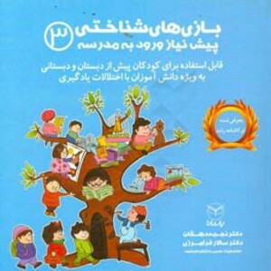 کتاب بازی های شناختی پیش نیاز ورود به مدرسه 3