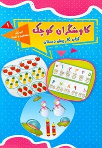 کتاب کاوشگران کوچک 1 اثر ناهید قمی و دیگران