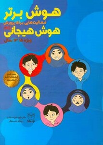 کتاب هوش برتر فعالیت هایی برای پرورش هوش هیجانی EQ ویژه 15 13 سال