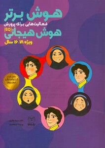 کتاب هوش برتر فعالیت هایی برای پرورش هوش هیجانی EQ ویژه 18 16 سال