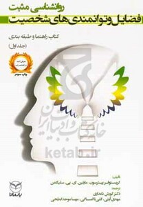 کتاب روانشناسی مثبت فضایل و توانمندی های شخصیت