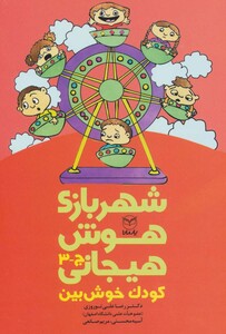 کتاب شهربازی هوش هیجانی ج 3