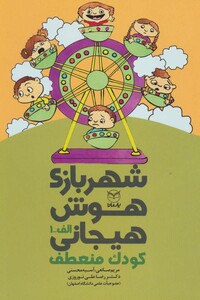 کتاب شهربازی هوش هیجانی الف 1