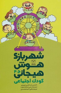 کتاب شهربازی هوش هیجانی ج 2