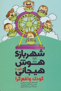 کتاب شهربازی هوش هیجانی الف 2