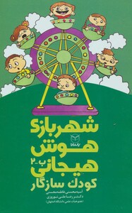 کتاب شهربازی هوش هیجانی ب 2