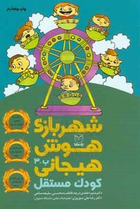 کتاب شهربازی هوش هیجانی ب 3