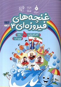 کتاب غنچه های فیروزه ای 3 کتاب کار نوآموز 5ساله یارمانا