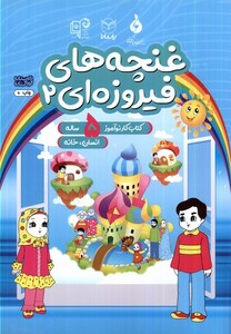 کتاب غنچه های فیروزه ای 2 انسان خانه یارمانا کتاب کار نوآموز 5 ساله