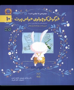 کتاب ادب 10 خرگوش کوچولوی حواس پرت یارمانا