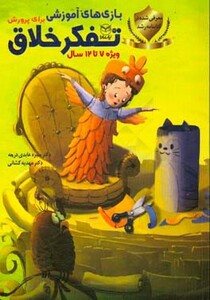 کتاب بازی های آموزشی برای پرورش تفکر خلاق