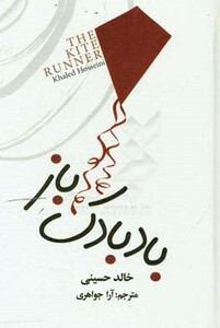 کتاب بادبادک باز اثر خالد حسینی ترجمه آرا جواهری