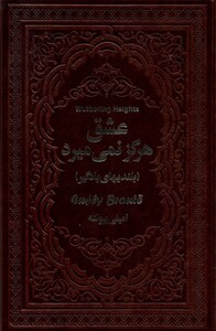 کتاب عشق هرگز نمی میرد یاقوت کویر اثر امیلی برونته