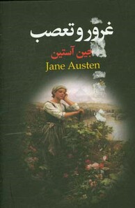 کتاب غرور و تعصب اثر جین اوستین ترجمه شهره حسین نژاد