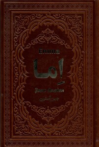 کتاب اما یاقوت کویر اثر جین آستین ترجمه الهه مرادپور