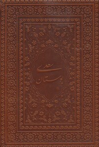 کتاب بوستان سعدی نشر یاقوت کویر