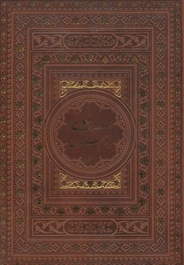 کتاب بوستان سعدی نشر یاقوت کویر قطع وزیری