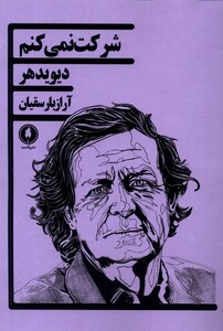 کتاب شرکت نمی کنم یکشنبه اثر دیوید هر