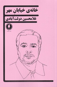 کتاب خانه خیابان مهر اثر غلامحسین دولت آبادی