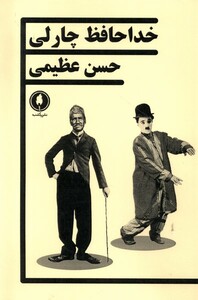 کتاب خداحافظ چارلی یکشنبه اثر حسن عظیمی
