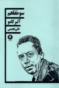 کتاب سوء تفاهم یکشنبه اثر آلبر کامو ترجمه علی نجیمی