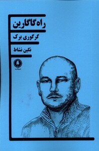 کتاب راه گاگارین یکشنبه اثر گرگوری برک ترجمه نگین نشاط