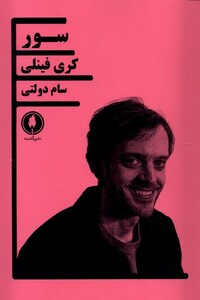 کتاب سور یکشنبه اثر کری فینلی ترجمه سام دولتی