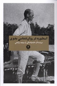 کتاب اسطوره در روان شناسی بدوی یکشنبه