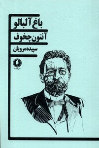 کتاب باغ آلبالو یکشنبه اثر آنتون چخوف