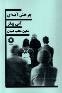 کتاب چرخش آینه ای یک شنبه اثر آنی بیکر