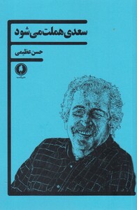 کتاب سعدی هملت می شود اثر حسن عظیمی