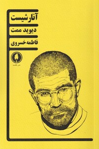 کتاب آنارشیست اثر دیوید ممت ترجمه فاطمه خسروی