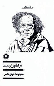 کتاب دراماتورژی سپید اثر سعید رضا خوش شانس