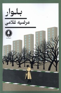 کتاب بلوار یکشنبه اثر مرضیه غلامی