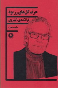 حرف گل های رز بود