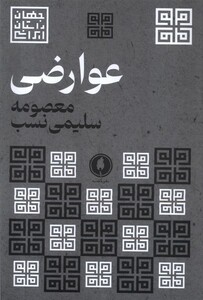 عوارضی یکشنبه