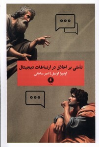 تاملی بر اخلاق در ارتباطات دیجیتال یکشنبه