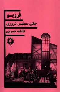 فرویو یکشنبه