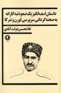 داستان اسف انگیز یک صعود تبه کارانه