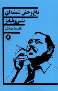 باغ وحش شیشه ای نشر یکشنبه