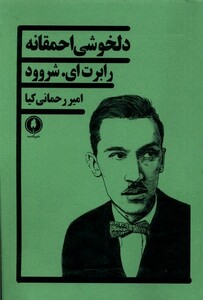 دلخوشی احمقانه یکشنبه