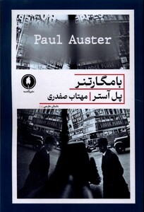 کتاب با مگارتنر یکشنبه اثر پل آستر ترجمه مهتاب صفدری