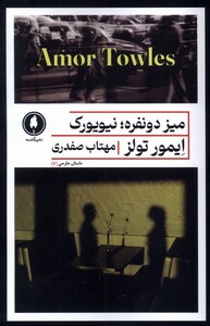 میز دو نفره، نیویورک