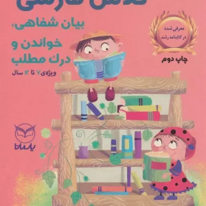 کتاب بازی های آموزشی برای کلاس فارسی بیان شفاهی خواندن و درک مطلب