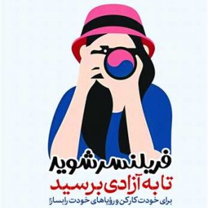 کتاب فریلنسر شوید تا به آزادی برسید رقعی هورمزد