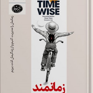 کتاب زمانمند رقعی هورمزد اثر آمانتا ایمبر